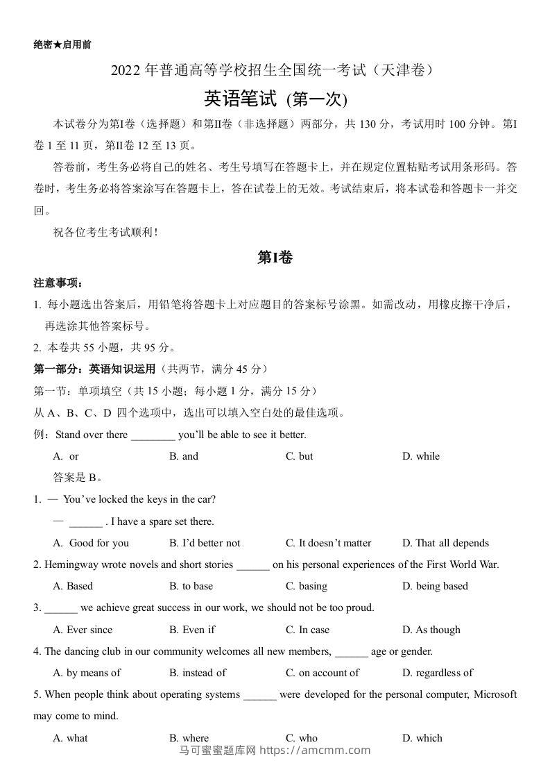 2022年高考英语试卷（天津）（第一次）（空白卷）-马可蜜蜜题库网