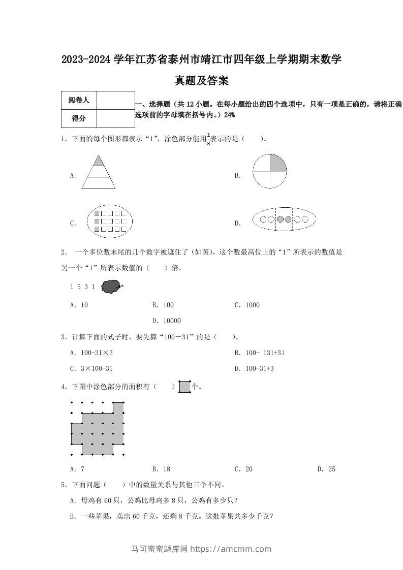 2023-2024学年江苏省泰州市靖江市四年级上学期期末数学真题及答案(Word版)-马可蜜蜜题库网