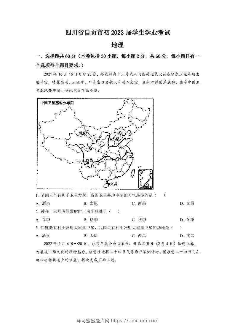 2022年四川省自贡市中考地理真题（空白卷）-马可蜜蜜题库网