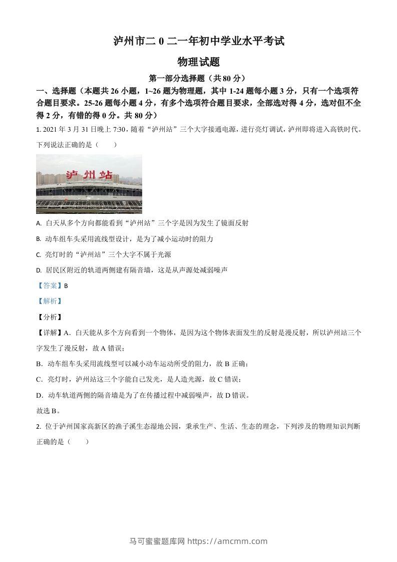 四川省泸州市2021年中考物理试题（含答案）-马可蜜蜜题库网