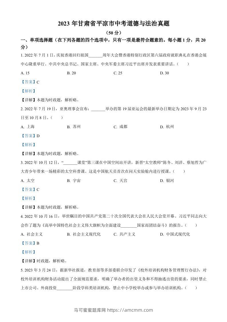 2023年甘肃省平凉市中考道德与法治真题（含答案）-马可蜜蜜题库网