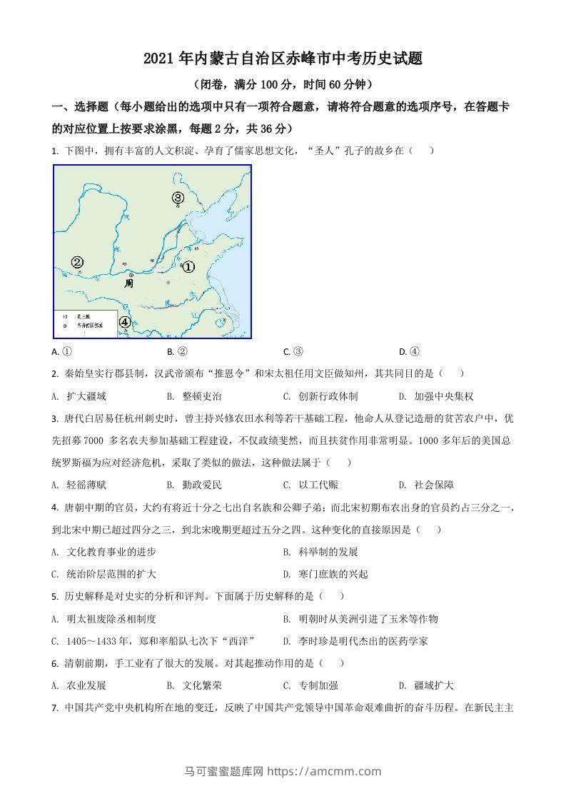 内蒙古自治区赤峰市2021年中考历史试题（空白卷）-马可蜜蜜题库网