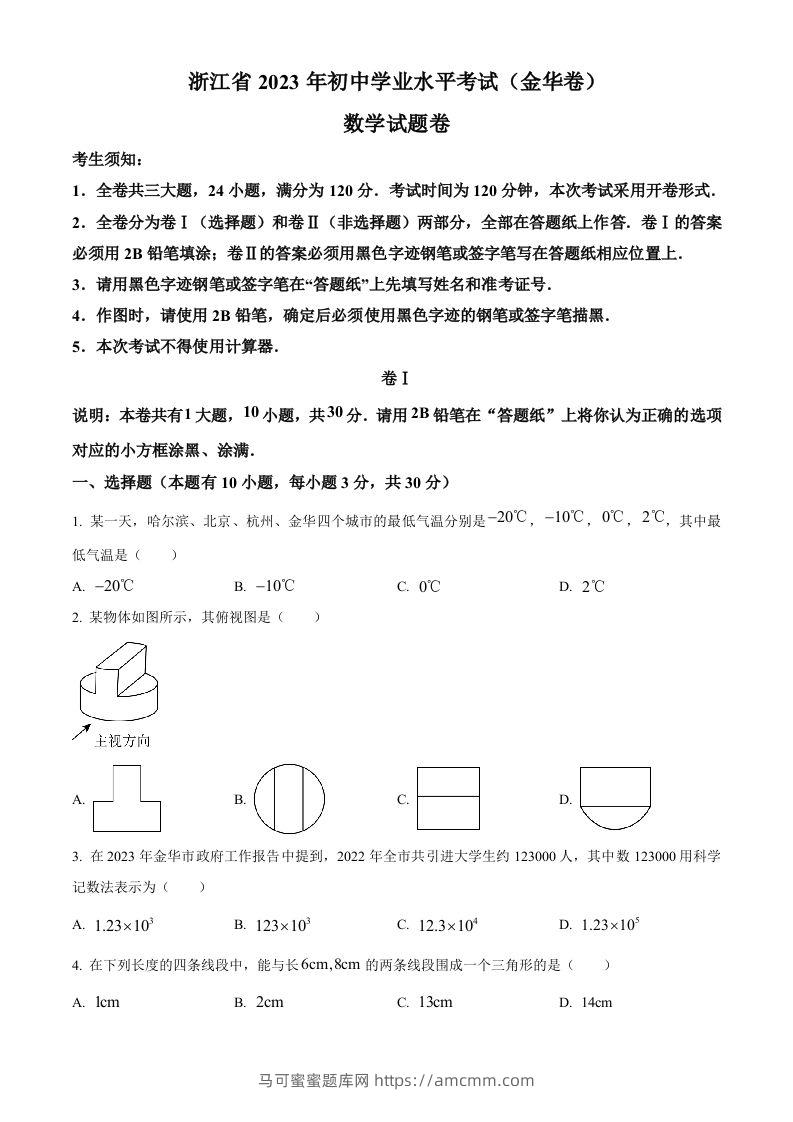 2023年浙江省金华市中考数学真题（空白卷）-马可蜜蜜题库网