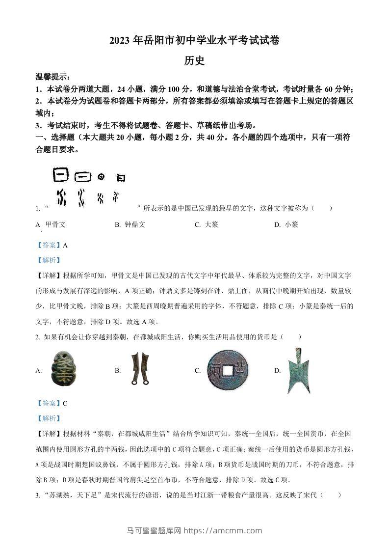 2023年湖南省岳阳市中考历史真题（含答案）-马可蜜蜜题库网