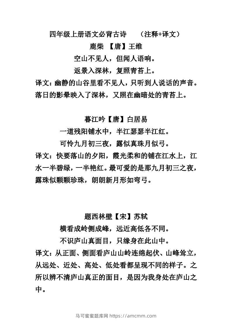 四（上）语文必背古诗（注释+译文）-马可蜜蜜题库网