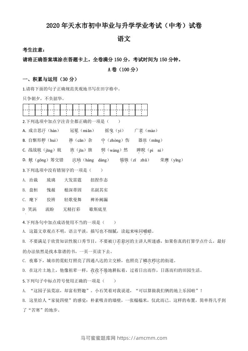 甘肃省天水市2020年中考语文试题（空白卷）-马可蜜蜜题库网