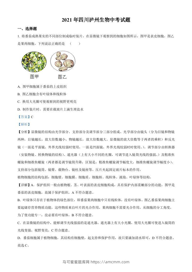 四川泸州2021年中考生物试题（含答案）-马可蜜蜜题库网