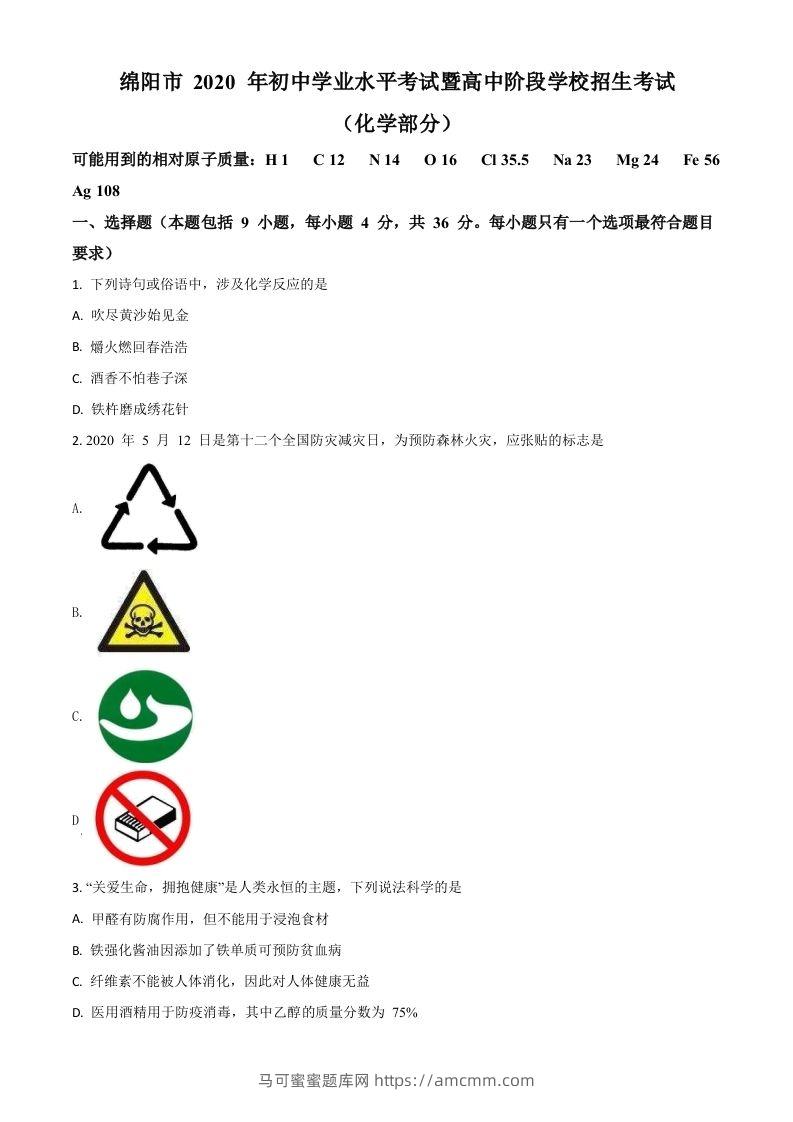 四川省绵阳市2020年中考化学试题（空白卷）-马可蜜蜜题库网