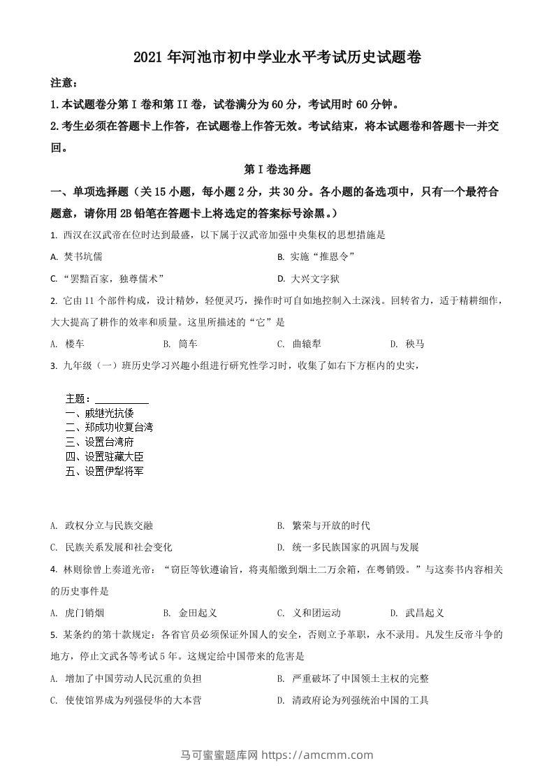 广西河池市2021年中考历史试题（空白卷）-马可蜜蜜题库网