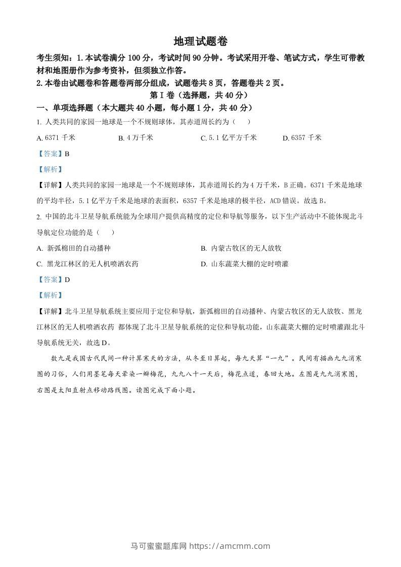 2023年新疆维吾尔自治区新疆生产建设兵团中考地理真题（含答案）-马可蜜蜜题库网