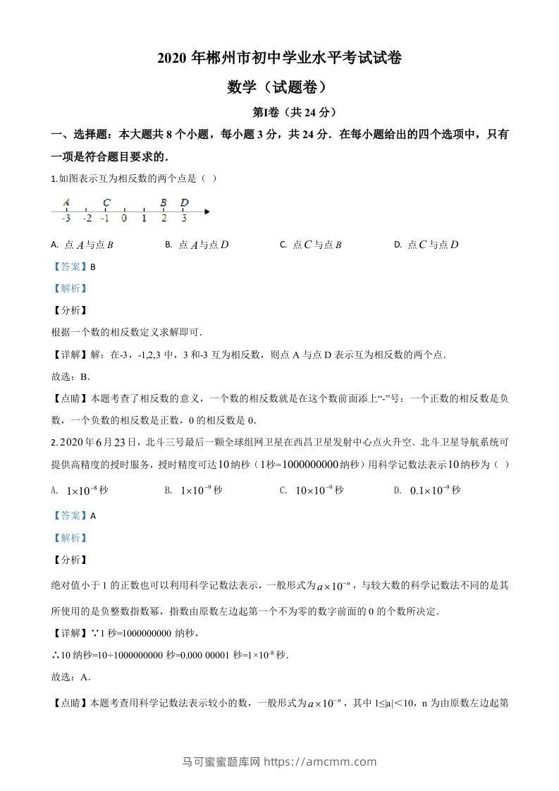 湖南省郴州市2020年中考数学试题（含答案）-马可蜜蜜题库网