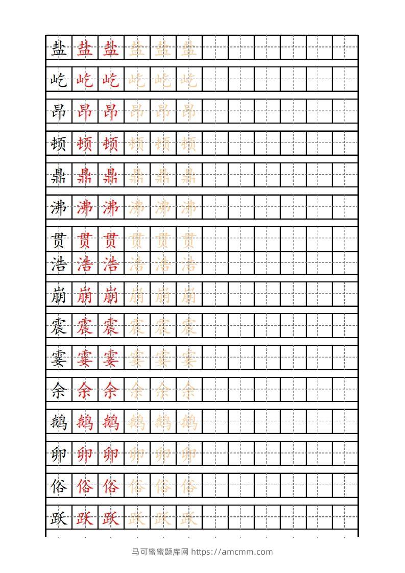 四（上）语文生字描红字帖-马可蜜蜜题库网