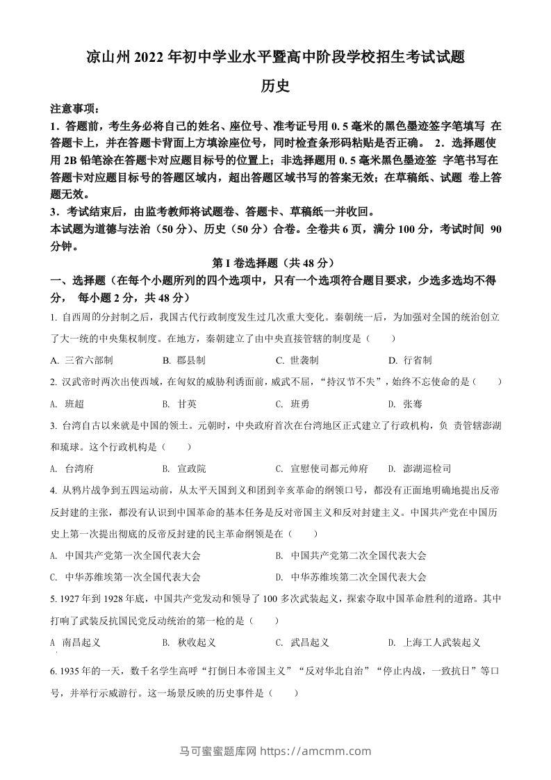2022年四川省凉山州中考历史真题（空白卷）-马可蜜蜜题库网