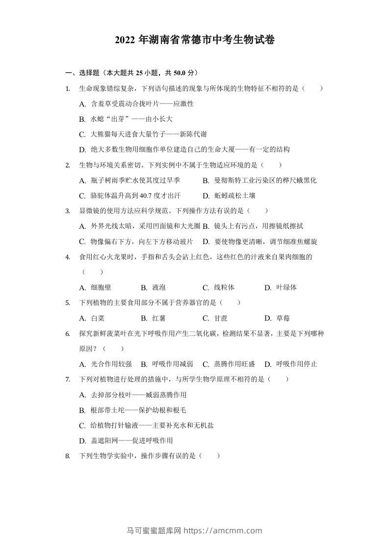 2022年湖南省常德市中考生物试卷及答案-马可蜜蜜题库网
