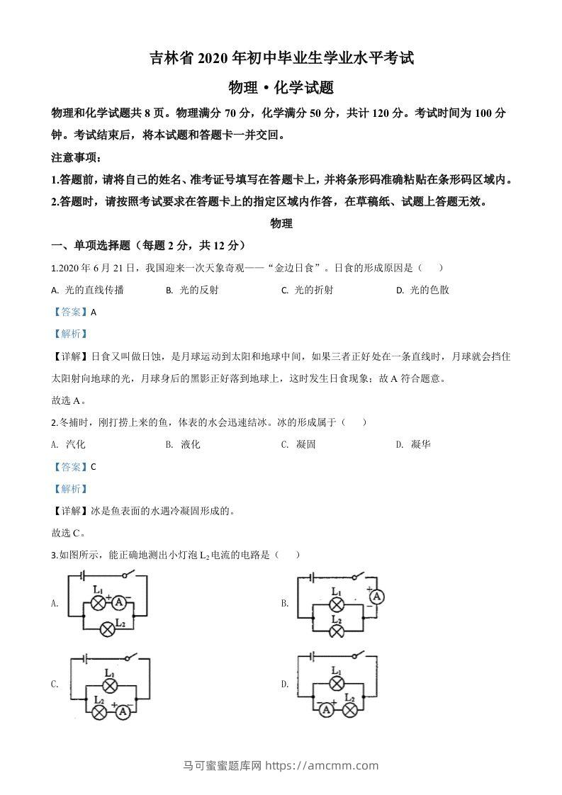 2020年吉林省中考物理试题（含答案）-马可蜜蜜题库网