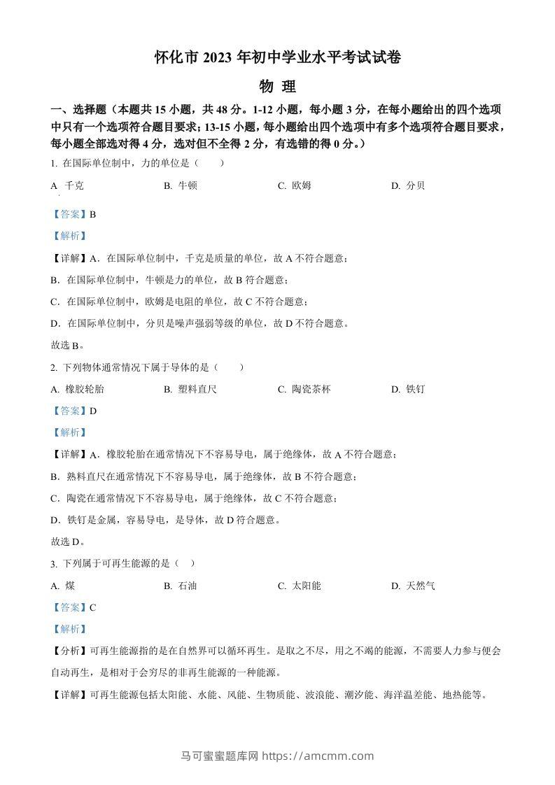 2023年湖南省怀化市中考物理试题（含答案）-马可蜜蜜题库网