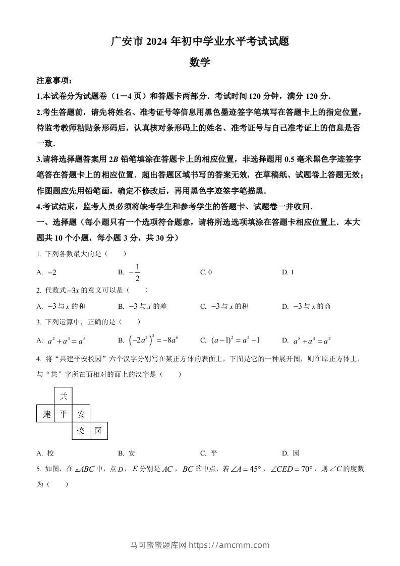 2024年四川省广安市中考数学试题（空白卷）-马可蜜蜜题库网