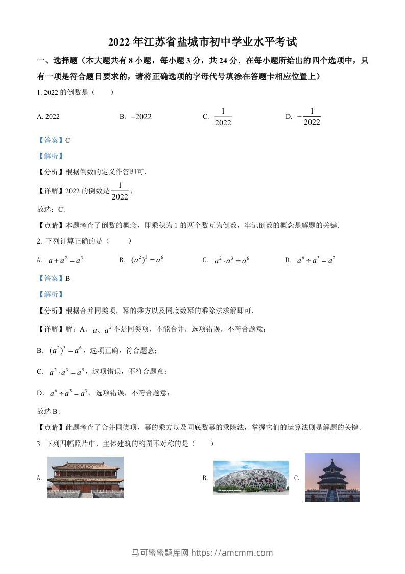 2022年江苏省盐城市中考数学真题（含答案）-马可蜜蜜题库网