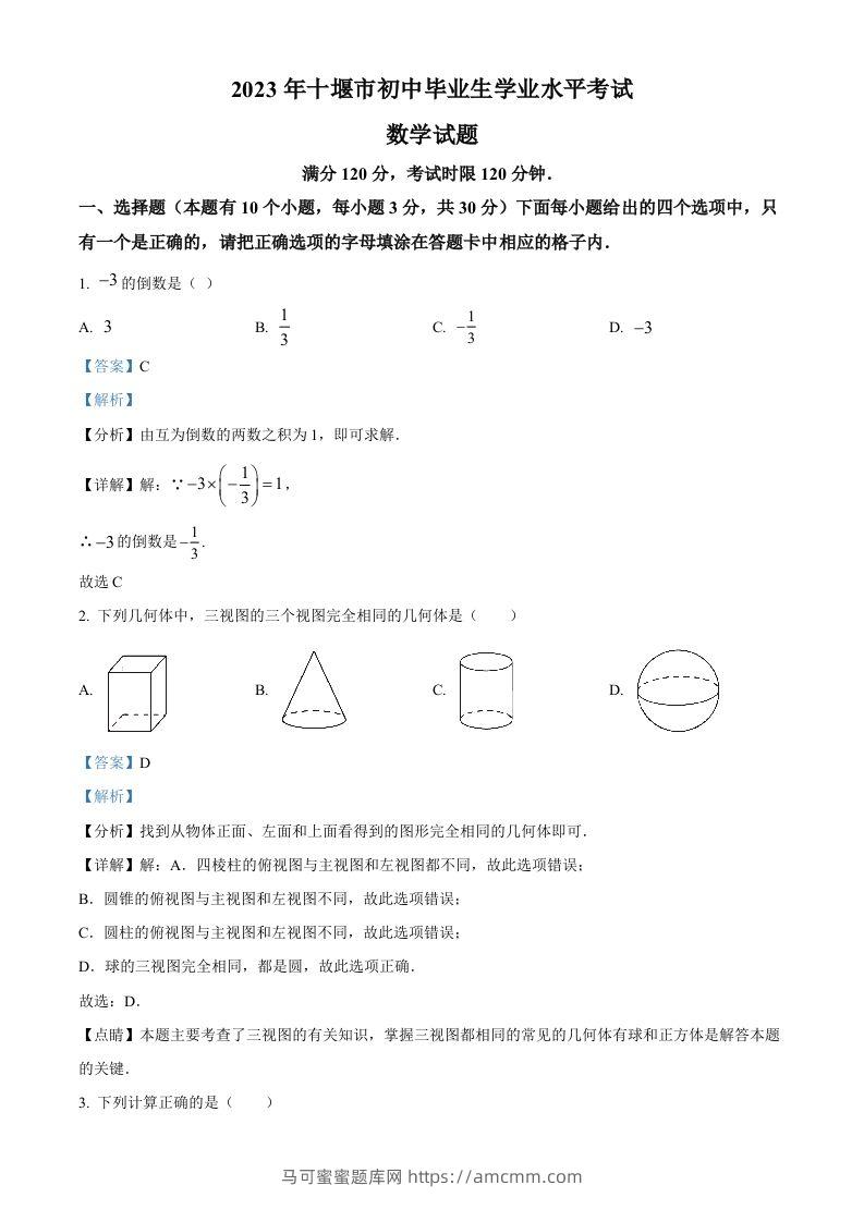 2023年湖北省十堰市中考数学真题（含答案）-马可蜜蜜题库网