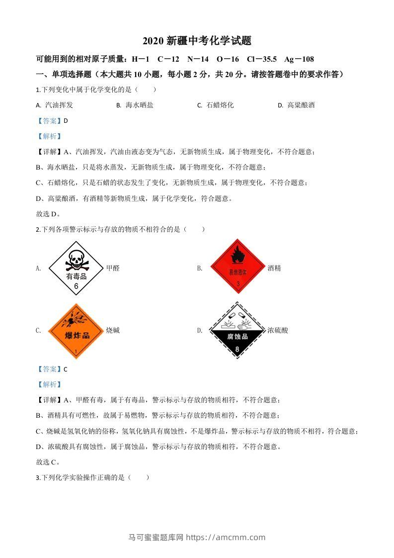 新疆2020年中考化学试题（含答案）-马可蜜蜜题库网