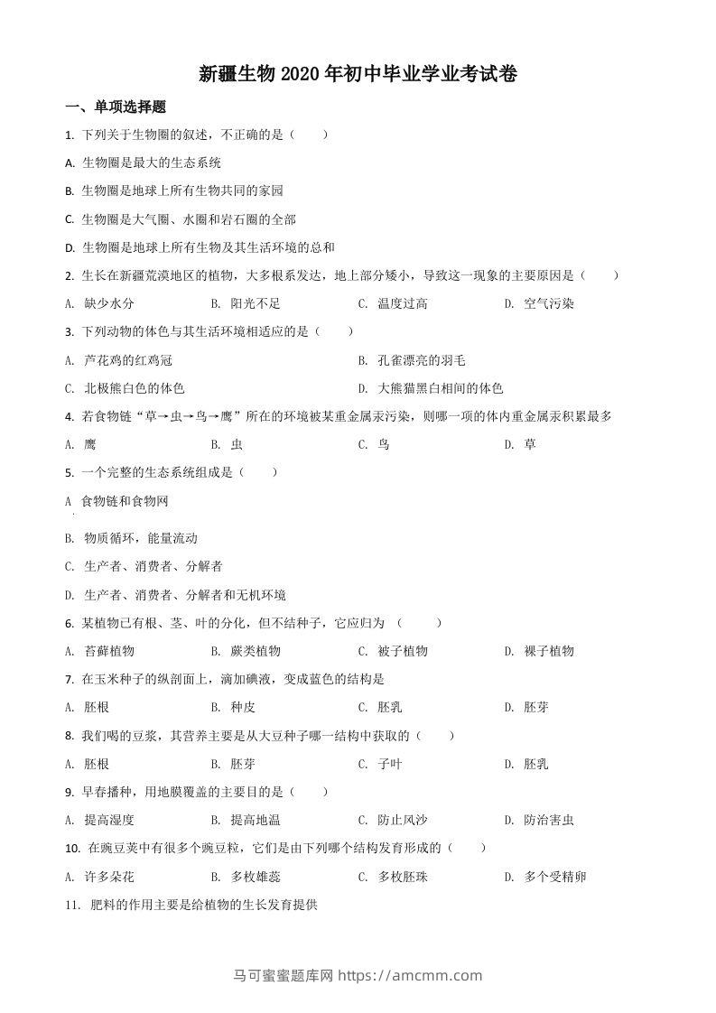 新疆2020年中考生物试题（空白卷）-马可蜜蜜题库网