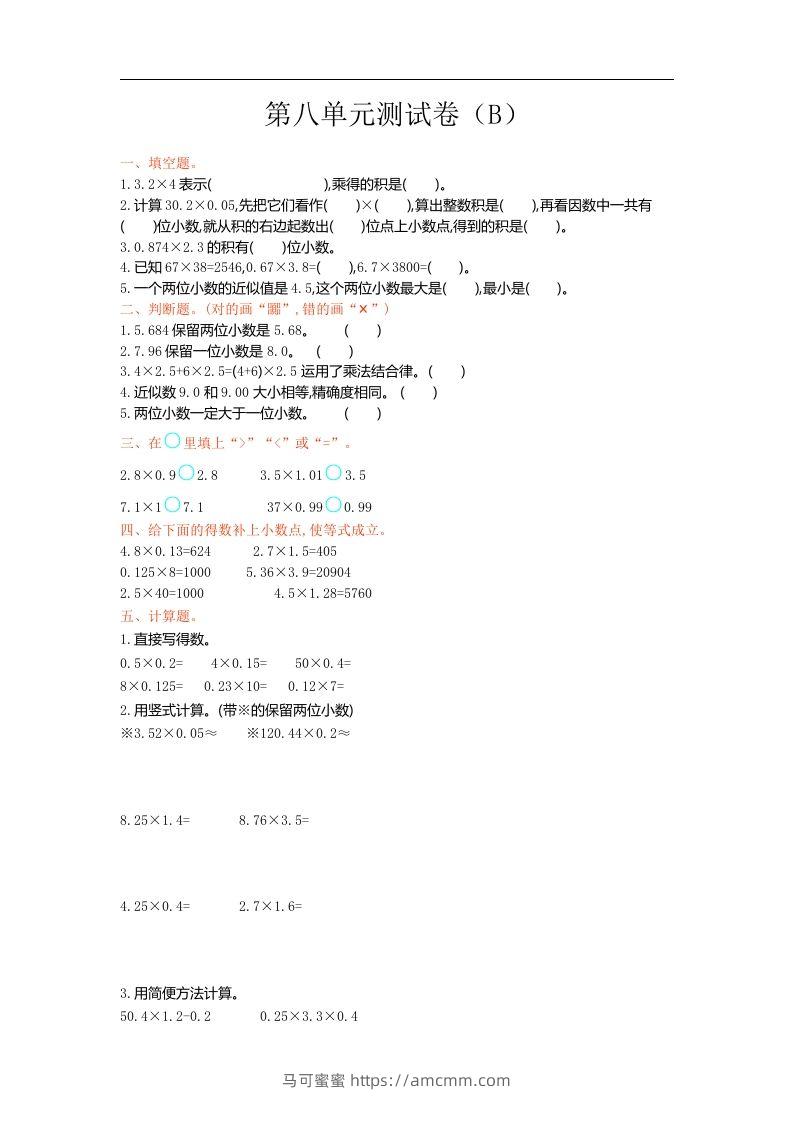 五上54制青岛版数学第八单元检测卷.1-马可蜜蜜题库网