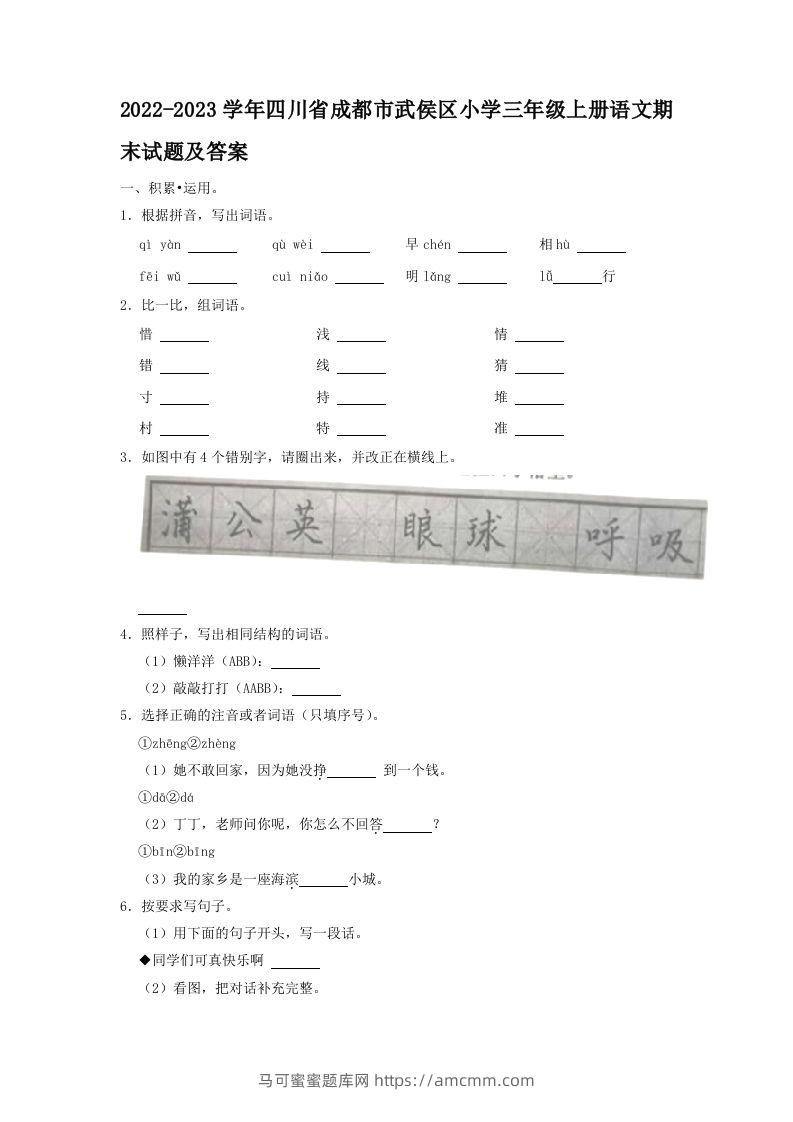 2022-2023学年四川省成都市武侯区小学三年级上册语文期末试题及答案(Word版)-马可蜜蜜题库网