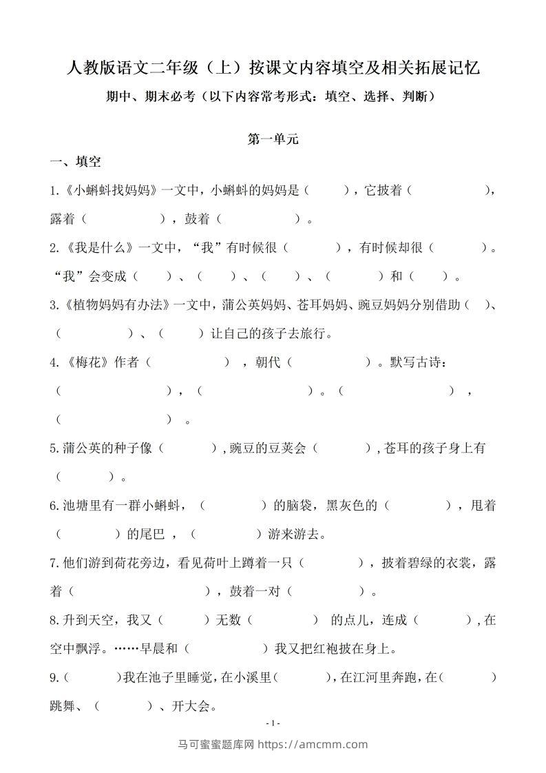 二（上）语文(期末必考)按课文内容填空及相关延伸记忆-马可蜜蜜题库网