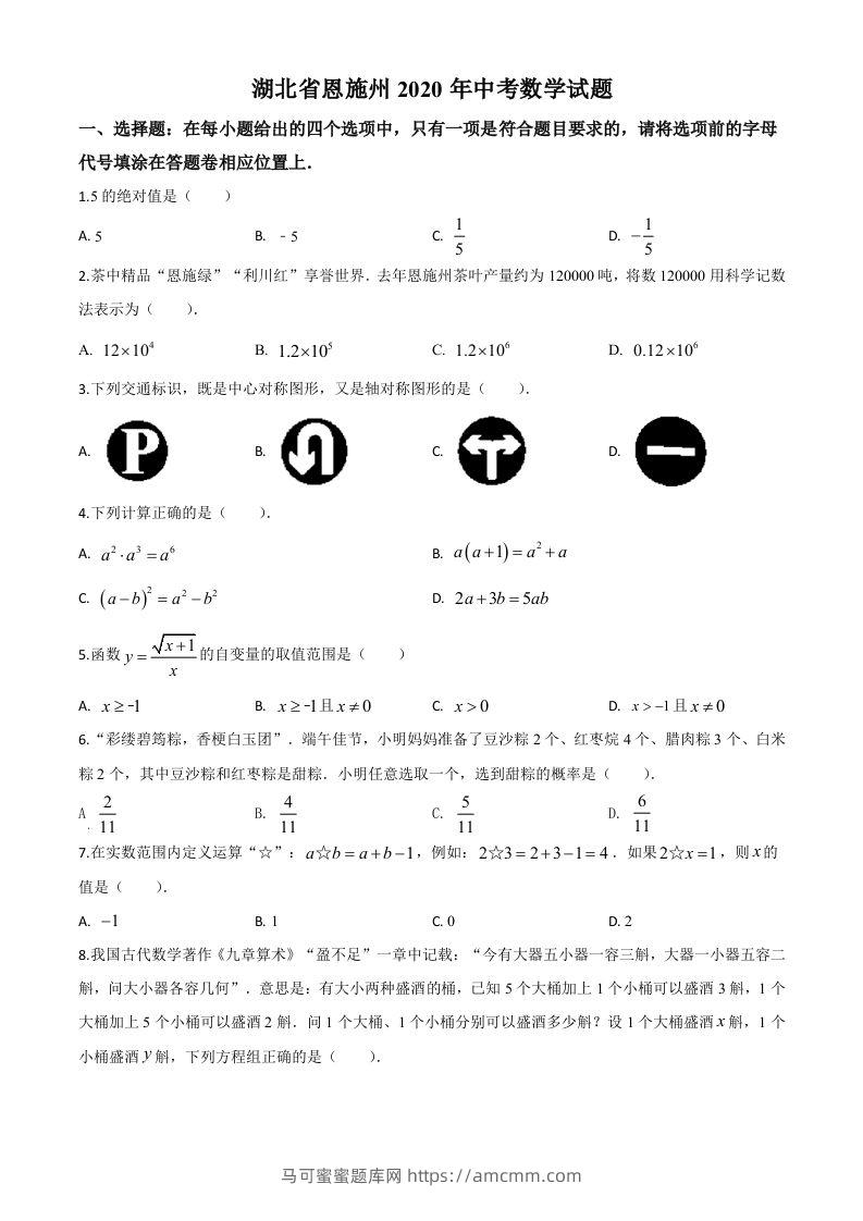 湖北省恩施州2020年中考数学试题（空白卷）-马可蜜蜜题库网