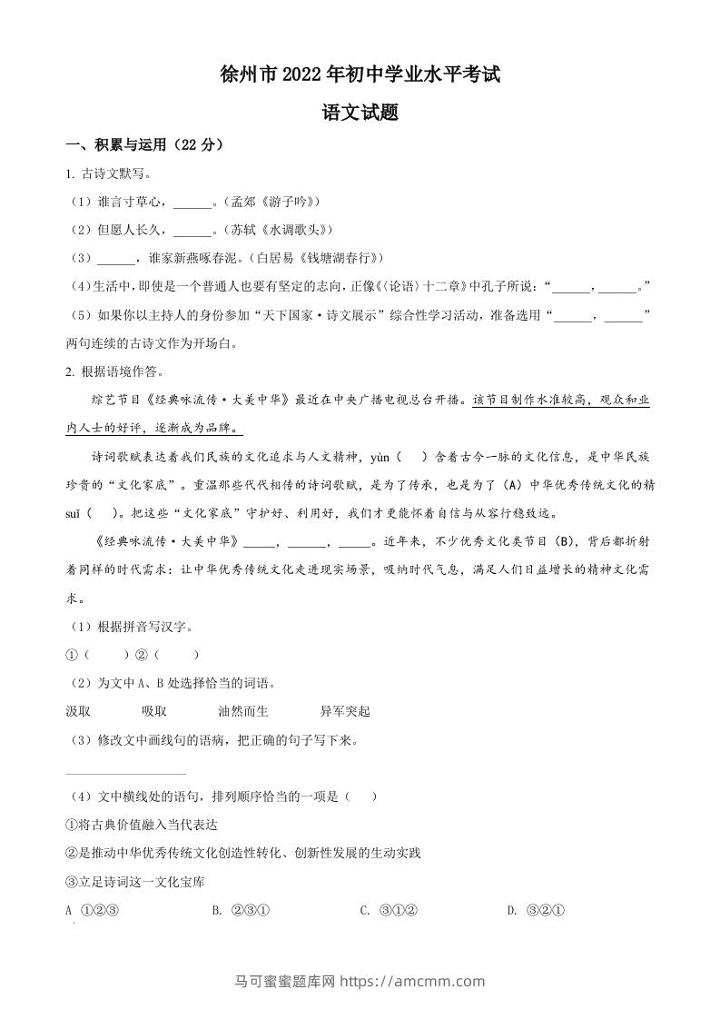 2022年江苏省徐州市中考语文真题（空白卷）-马可蜜蜜题库网
