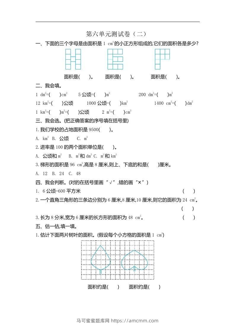 五（上）北师大版数学第六单元检测卷.2-马可蜜蜜题库网