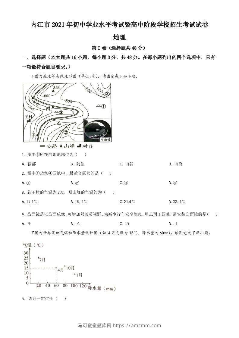四川省内江市2021年中考地理真题（空白卷）-马可蜜蜜题库网