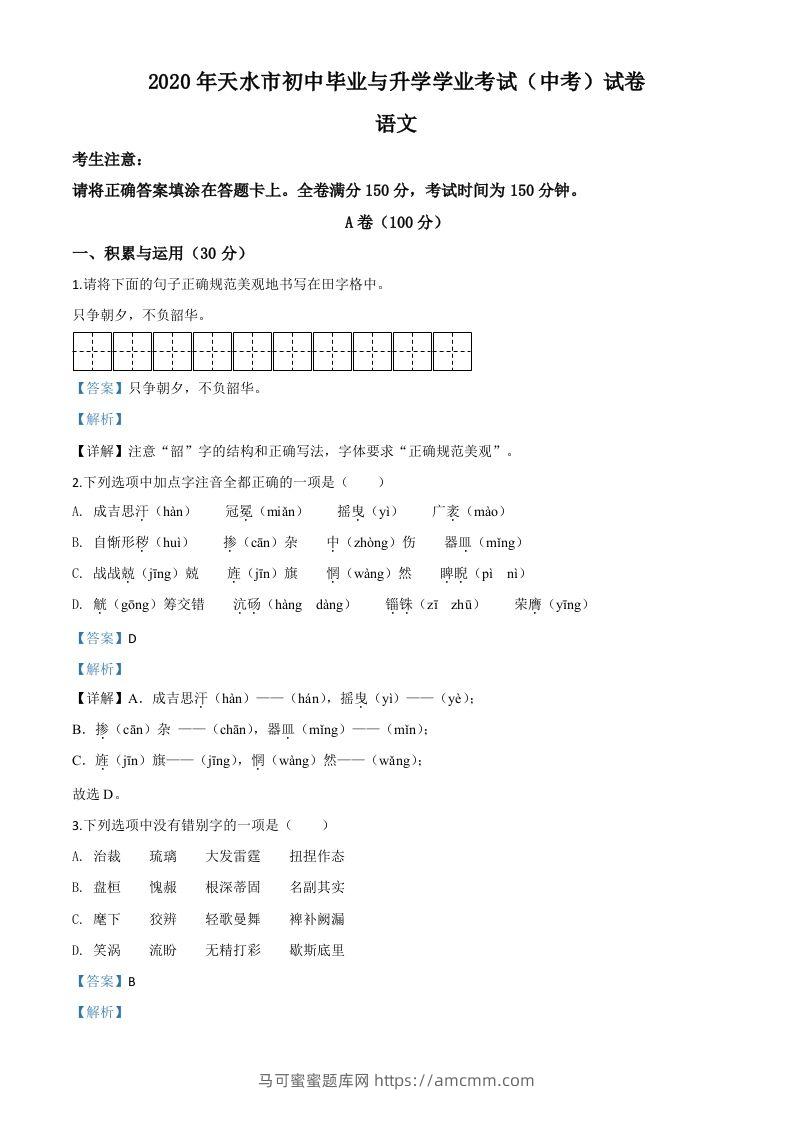 甘肃省天水市2020年中考语文试题（含答案）-马可蜜蜜题库网