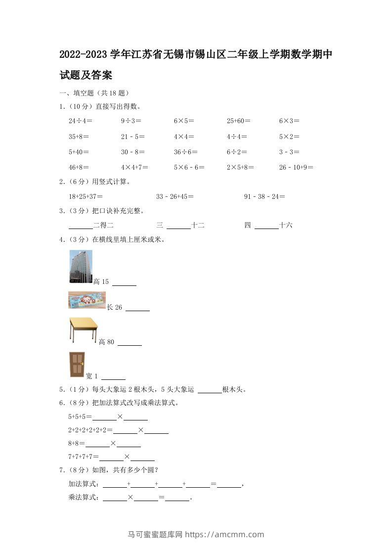 2022-2023学年江苏省无锡市锡山区二年级上学期数学期中试题及答案(Word版)-马可蜜蜜题库网