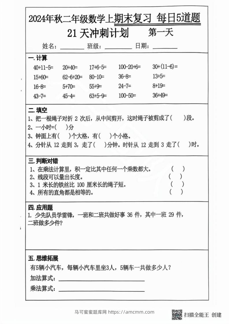 2024秋二年级数学上册期末复习每日5题（21天期末冲刺计划）-马可蜜蜜题库网