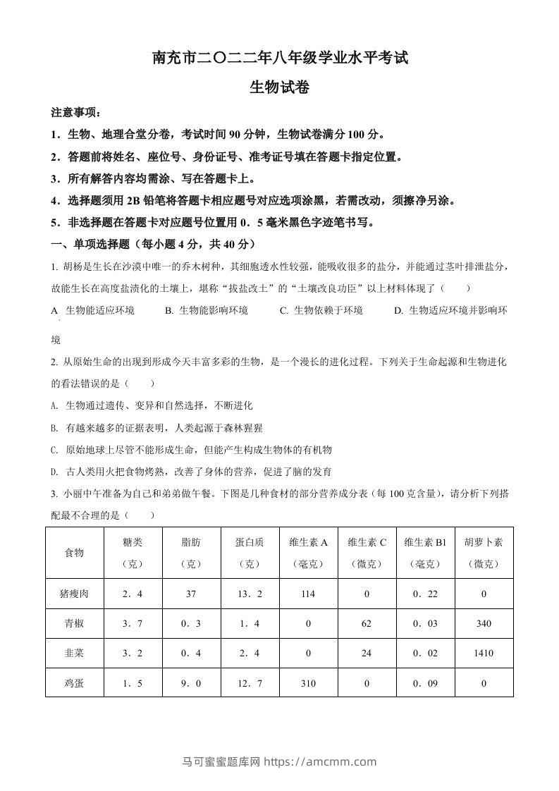 2022年四川省南充市中考生物真题（空白卷）-马可蜜蜜题库网