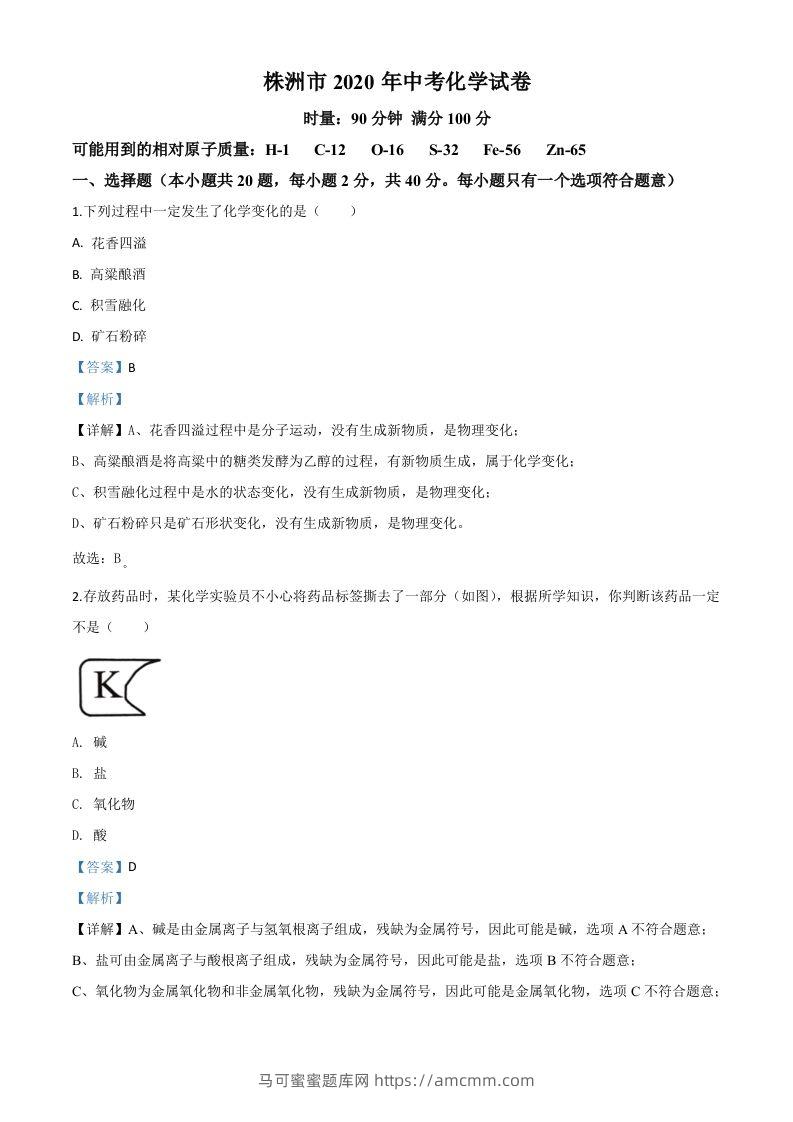 湖南省株洲市2020年中考化学试题（含答案）-马可蜜蜜题库网