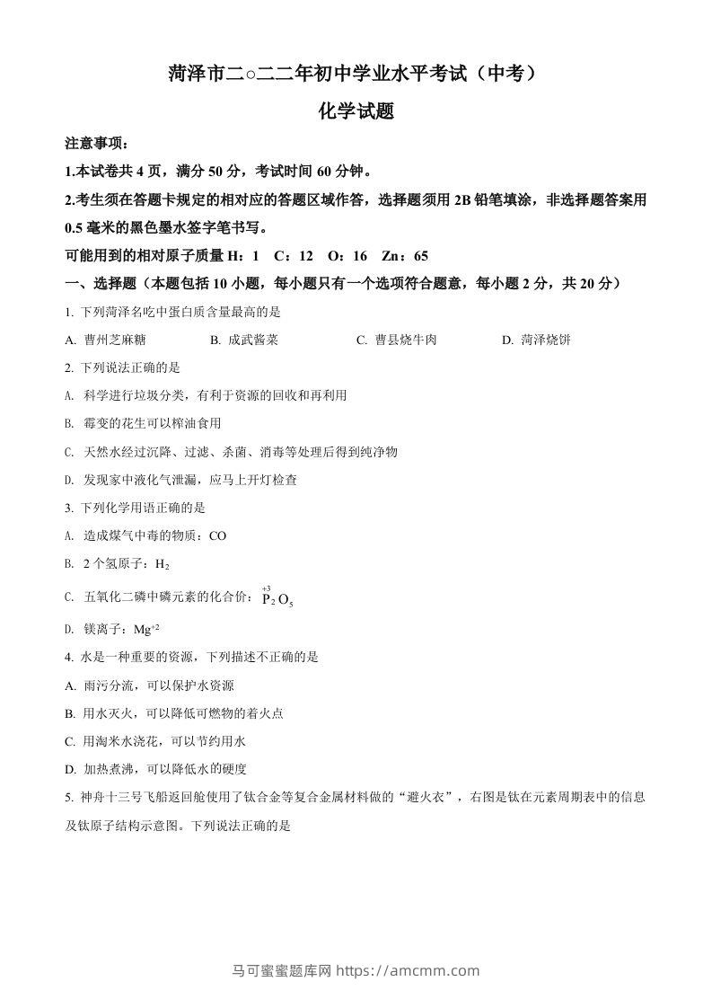 2022年山东省菏泽市中考化学真题（空白卷）-马可蜜蜜题库网
