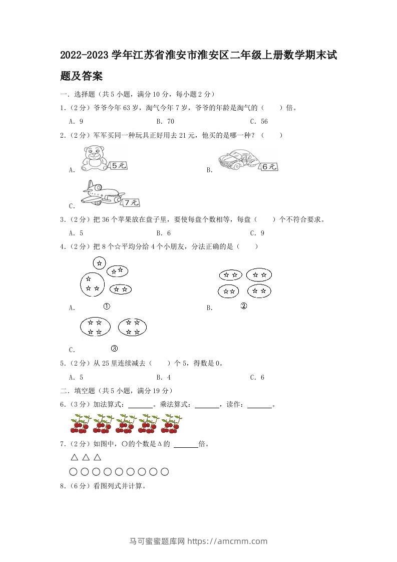 2022-2023学年江苏省淮安市淮安区二年级上册数学期末试题及答案(Word版)-马可蜜蜜题库网