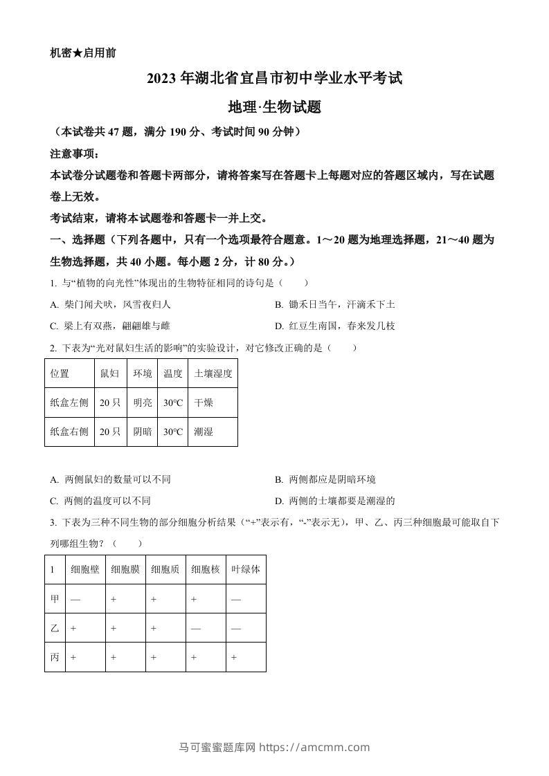 2023年湖北省宜昌市中考生物真题（空白卷）-马可蜜蜜题库网