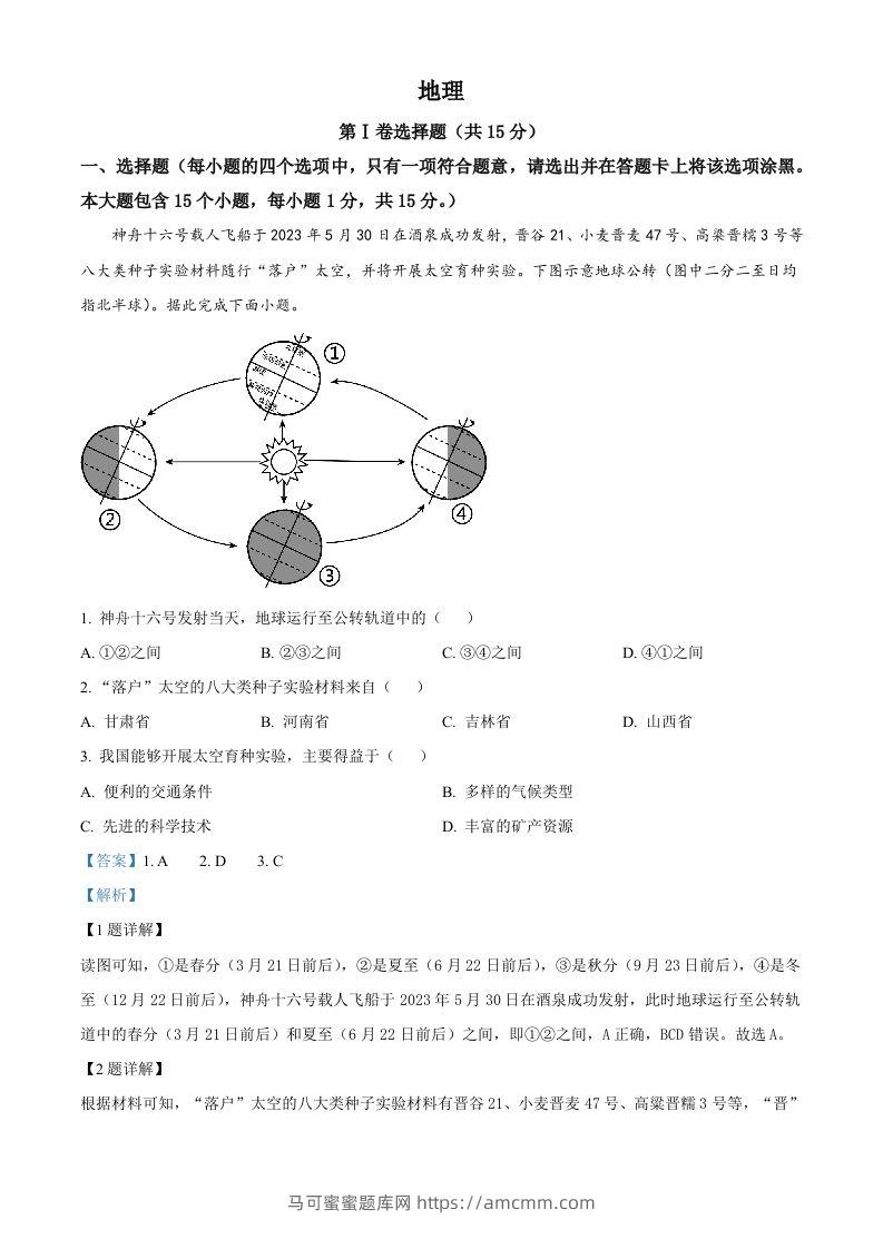 2023年山西省阳泉市中考地理真题（含答案）-马可蜜蜜题库网