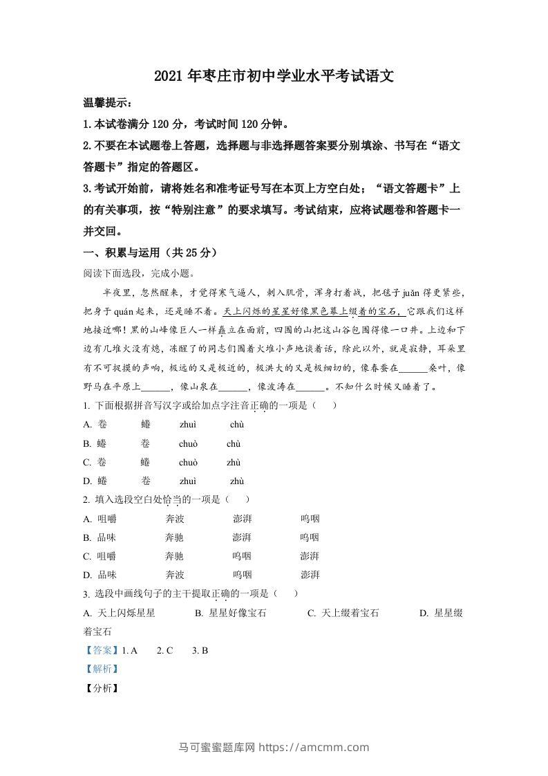 山东省枣庄市2021年中考语文试题（含答案）-马可蜜蜜题库网
