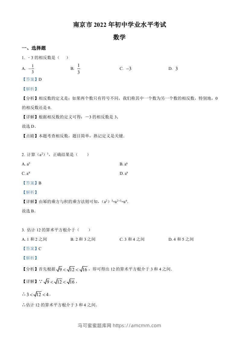 2022年江苏省南京市数学中考真题（含答案）-马可蜜蜜题库网
