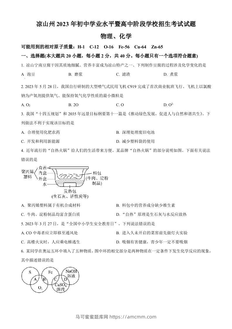 2023年四川省凉山州中考化学真题（空白卷）-马可蜜蜜题库网