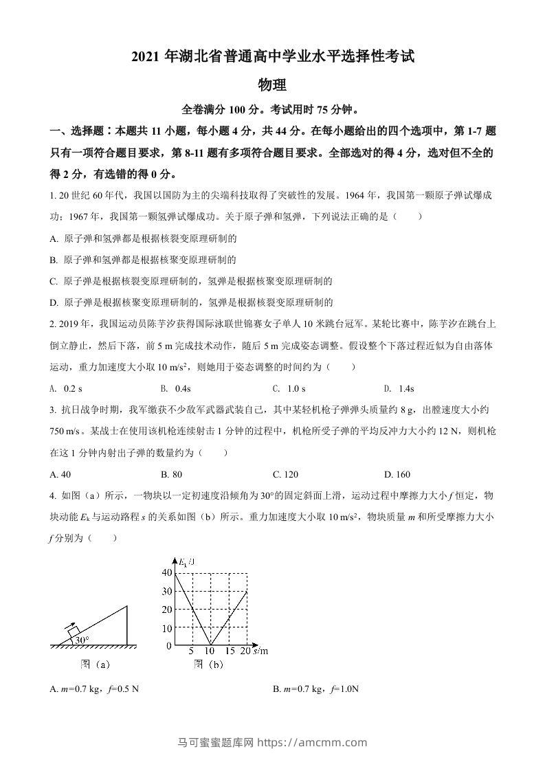 2021年高考物理试卷（湖北）（空白卷）-马可蜜蜜题库网