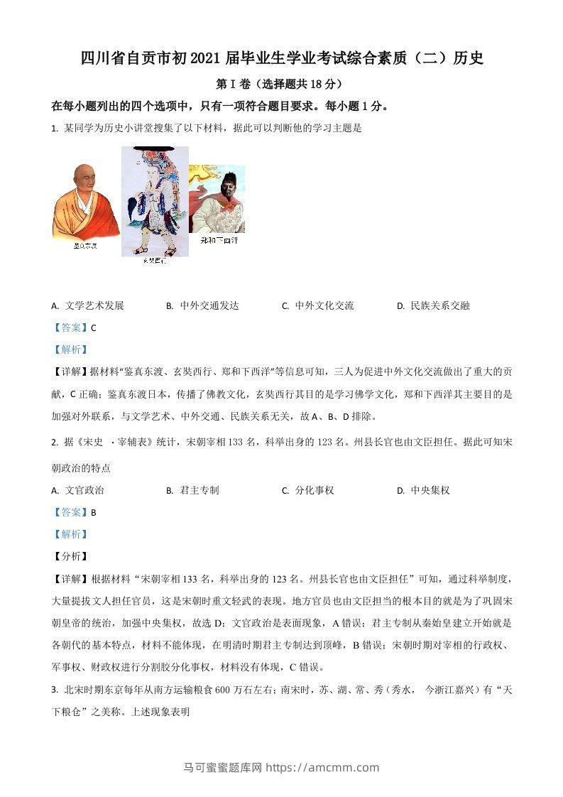 四川省自贡市2021年中考历史试题（含答案）-马可蜜蜜题库网