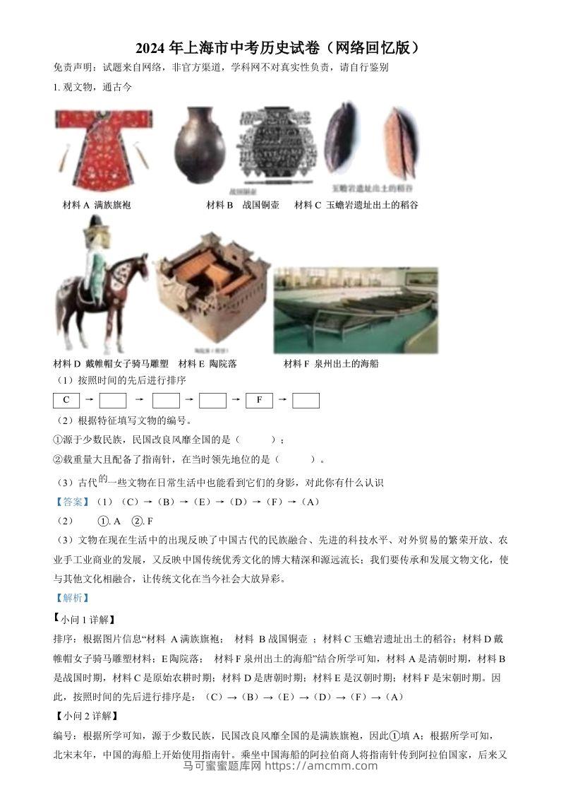 2024年上海市中考历史试题（网络回忆版）（含答案）-马可蜜蜜题库网