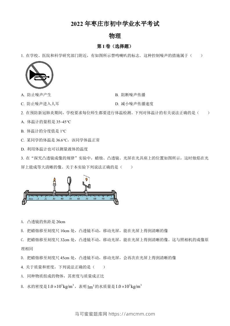 2022年山东省枣庄市中考物理试题（空白卷）-马可蜜蜜题库网