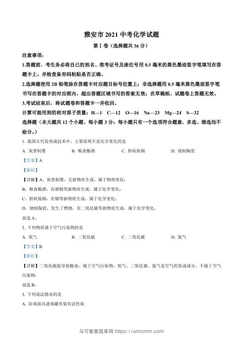 四川省雅安市2021年中考化学试题（含答案）-马可蜜蜜题库网