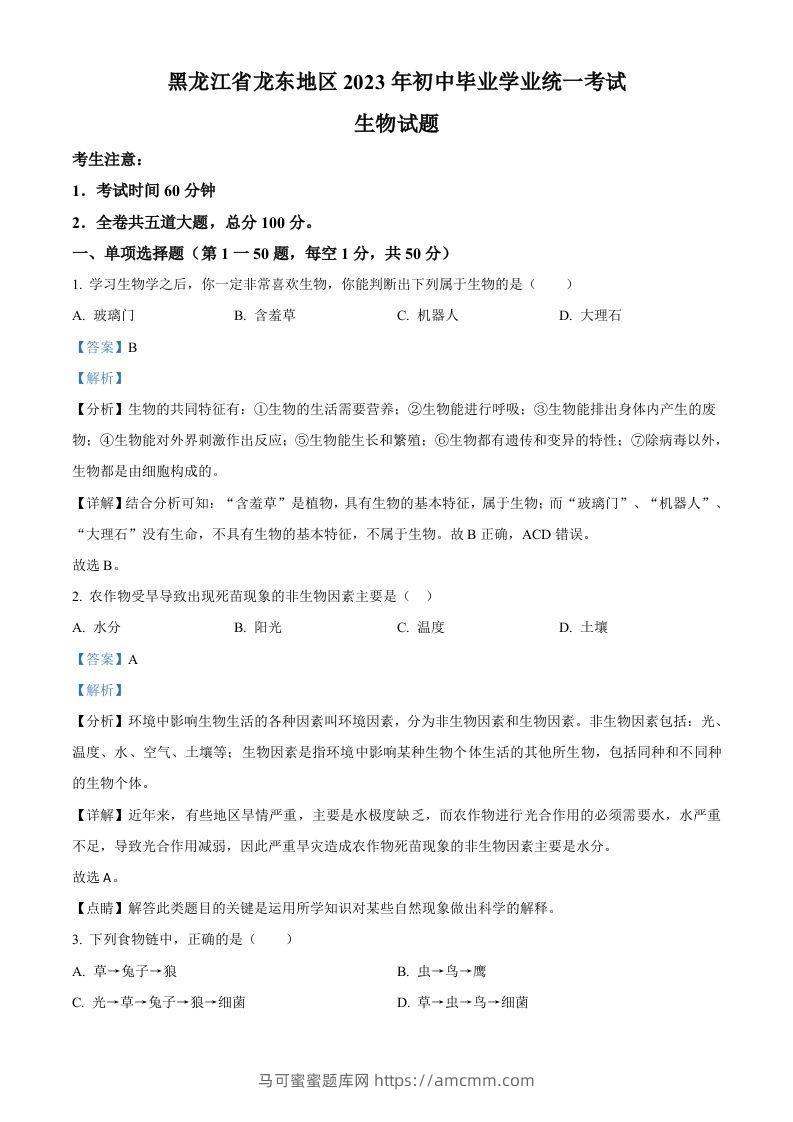 2023年黑龙江龙东地区中考生物真题（含答案）-马可蜜蜜题库网